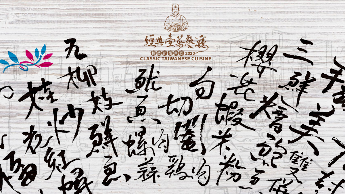 2020年經典臺菜宴