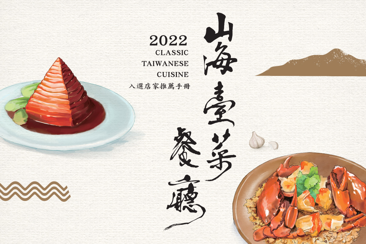 2022年山海臺菜電子書