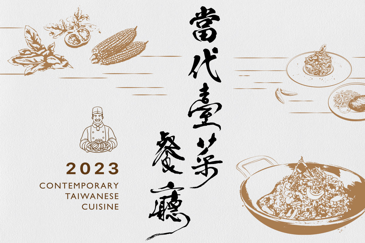 2023年當代臺菜電子書