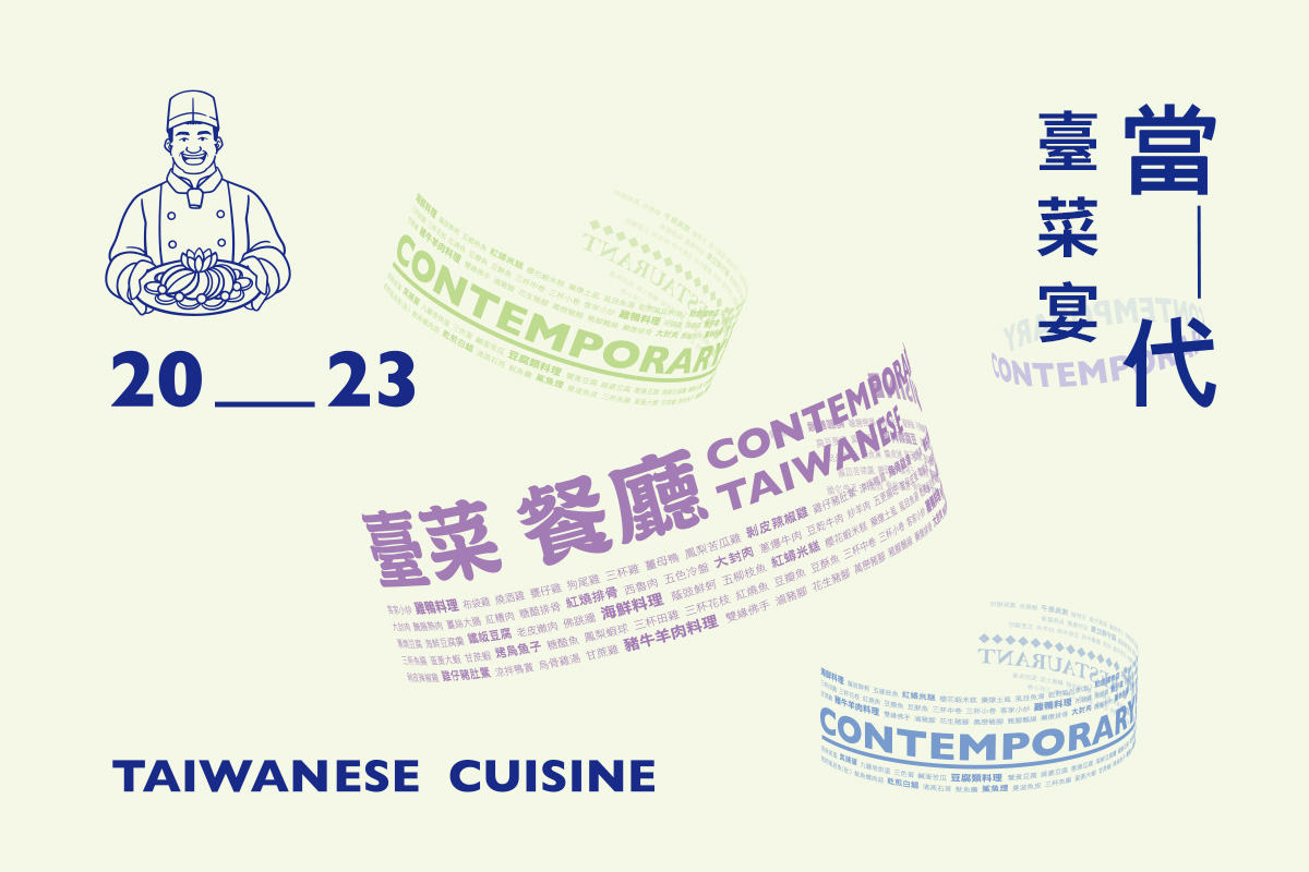 2023年當代臺菜宴